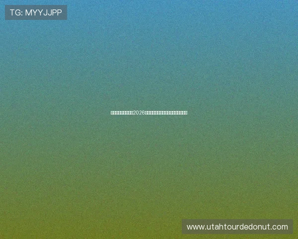 买球哪个平台稳可靠2026年世界杯赛事投注平台推荐与安全指南 买球哪个平台稳可靠2026年世界杯赛事投注平台推荐与安全指南